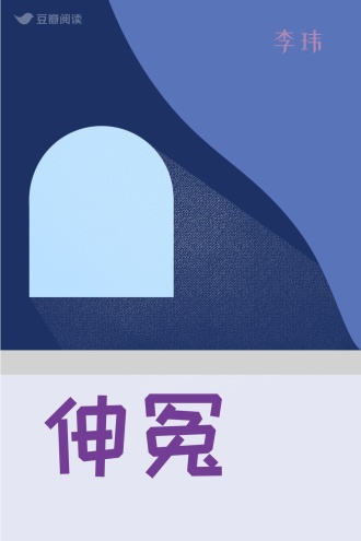 伸冤