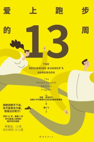 爱上跑步的13周（2024版）