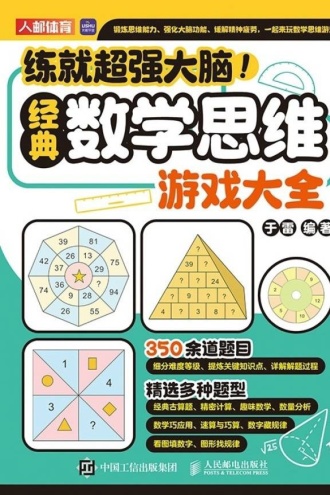 练就超强大脑！经典数学思维游戏大全