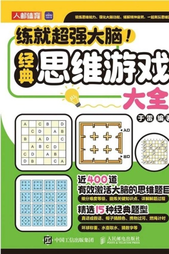 练就超强大脑！经典思维游戏大全