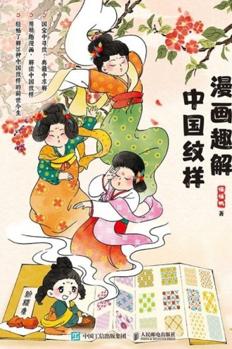 漫画趣解中国纹样