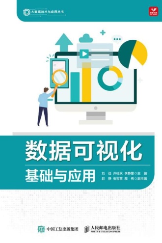 数据可视化基础与应用