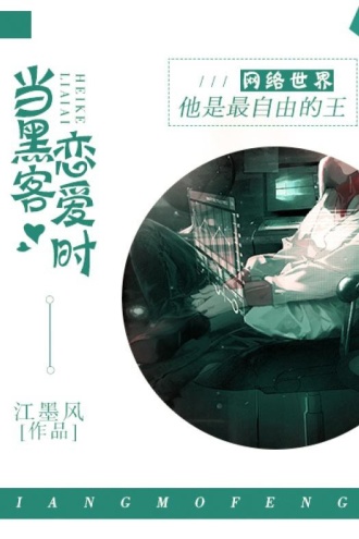 当黑客恋爱时