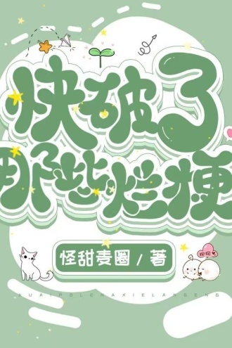 快破了那些烂梗