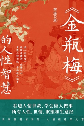 《金瓶梅》的人性智慧