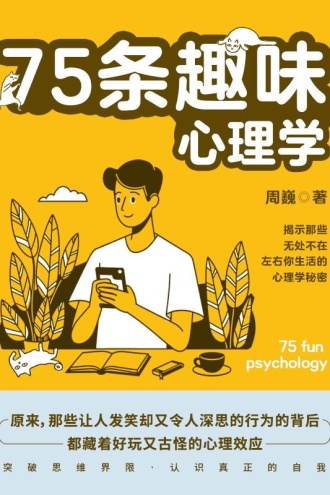 75条趣味心理学
