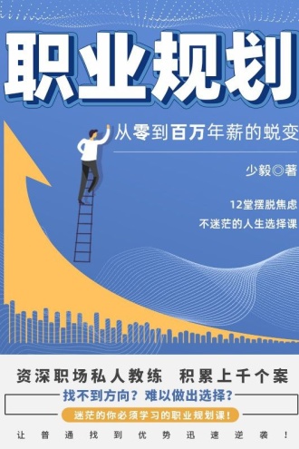 职业规划:从零到百万年薪的蜕变