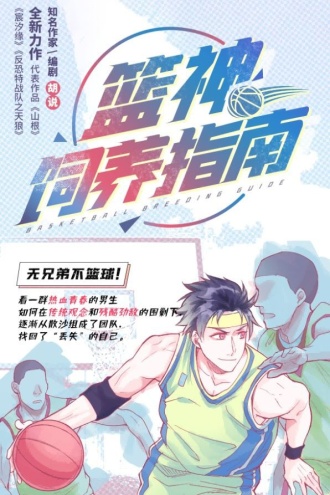 篮神饲养指南