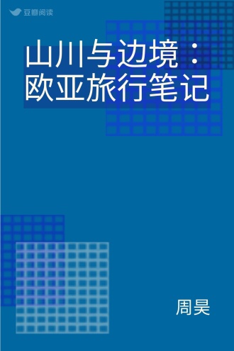 山川与边境：欧亚旅行笔记