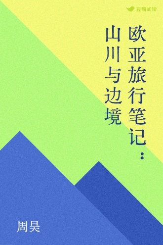 欧亚旅行笔记:山川与边境