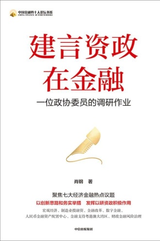 建言资政在金融
