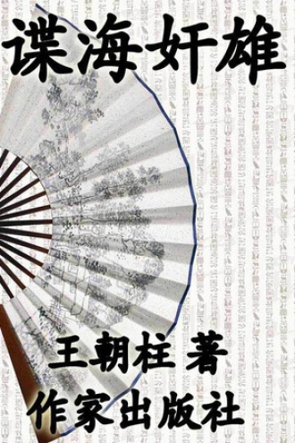 谍海奸雄：土肥原贤二秘录