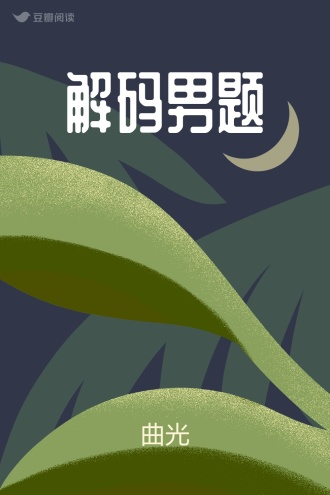 解码男题