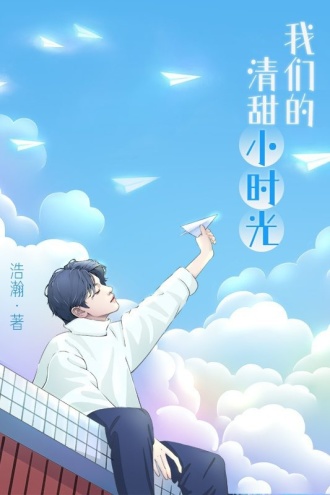 我们的清甜小时光