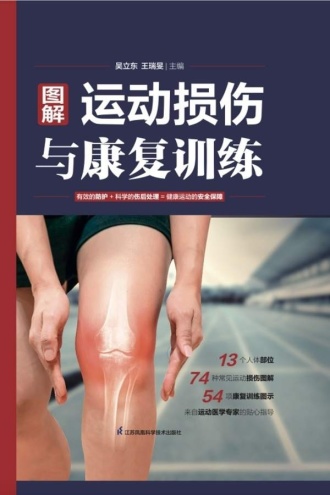 图解运动损伤与康复训练