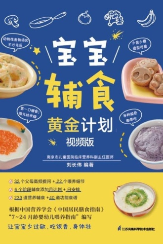 宝宝辅食黄金计划（视频版）