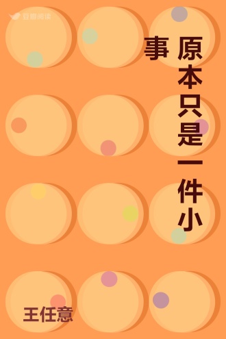 原本只是一件小事