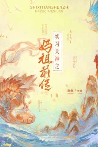 实习天神之妈祖前传