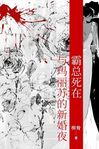 霸总死在与玛丽苏的新婚夜