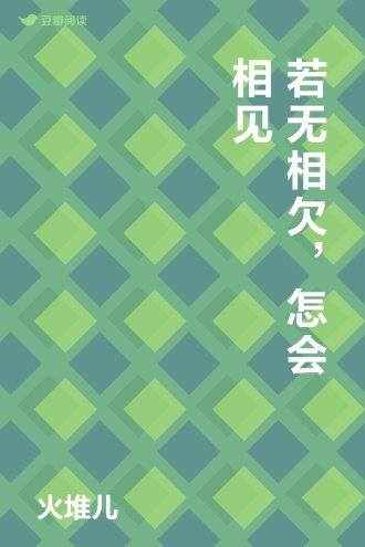 若无相欠，怎会相见