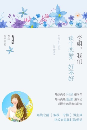 学姐，我们谈个恋爱好不好