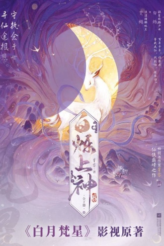 白烁上神（白鹿、敖瑞鹏主演白月梵星影视原著小说）