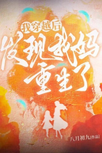 穿越后，发现我妈重生了