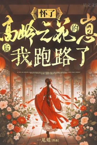 怀了高岭之花的崽后，我跑路了