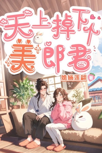 天上掉下个美郎君