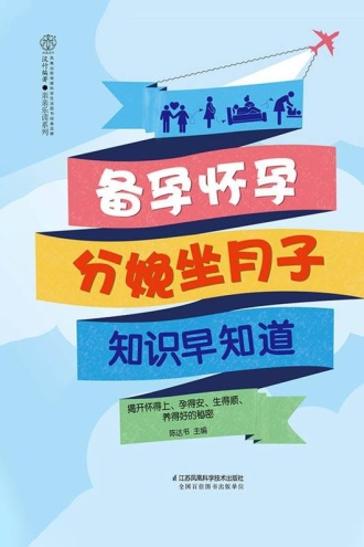 备孕怀孕分娩坐月子知识早知道