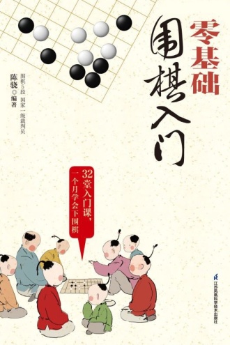 零基础围棋入门