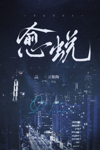 愈蜕