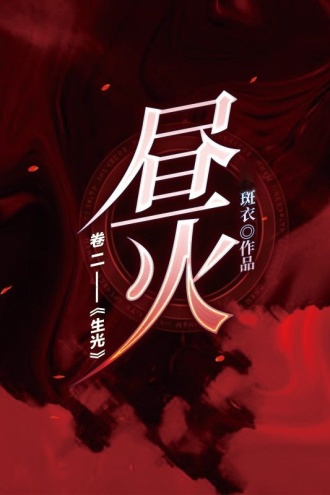 昼火（卷二）：生光