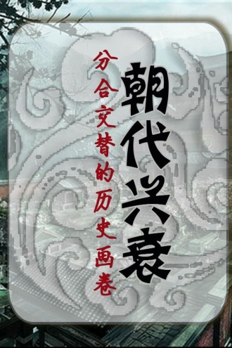 朝代兴衰：分合交替的历史画卷