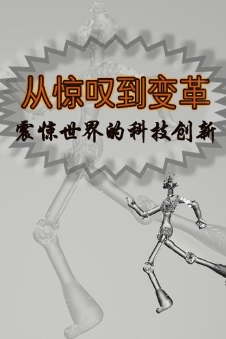从惊叹到变革：震惊世界的科技创新