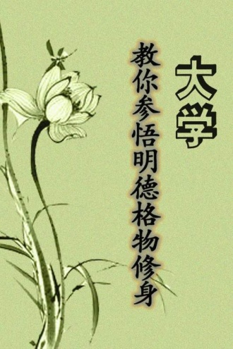 大学：教你参悟明德格物修身