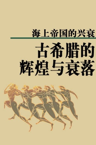 海上帝国的兴衰：古希腊的辉煌与衰落