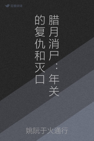 腊月消尸：年关的复仇和灭口