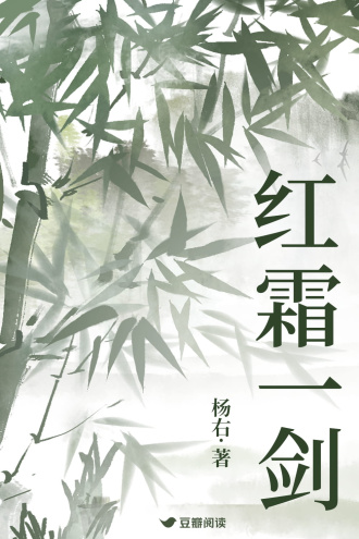 红霜一剑
