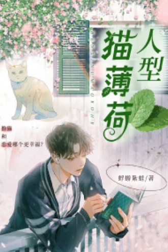 人型猫薄荷