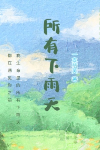 所有下雨天