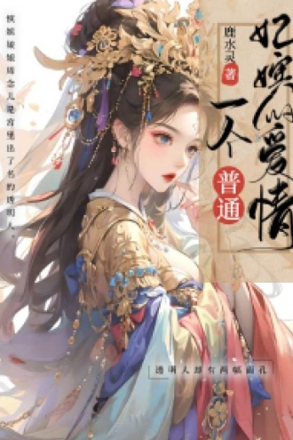 一个普通嫔妃的爱情