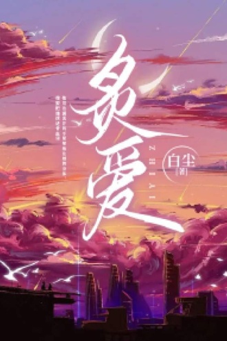 炙爱