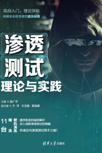 渗透测试理论与实践