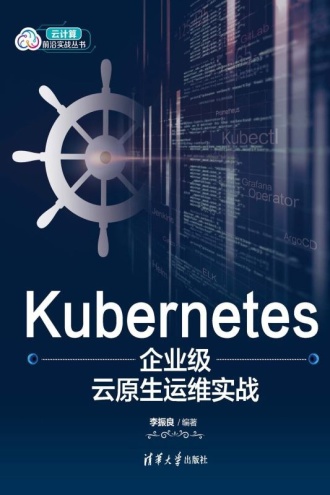 Kubernetes企业级云原生运维实战