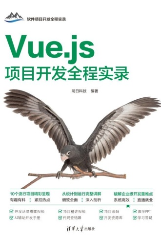 Vue.js项目开发全程实录