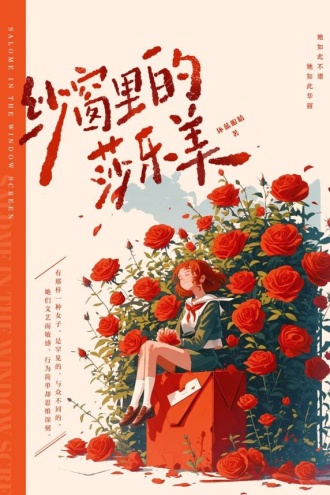 纱窗里的莎乐美