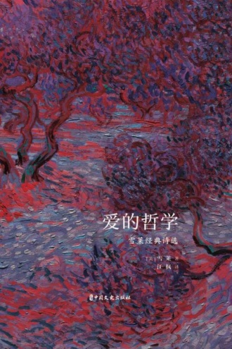 爱的哲学：雪莱经典诗选