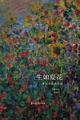 生如夏花：泰戈尔经典诗选