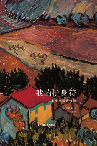 我的护身符：普希金经典诗选